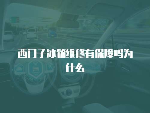 西門子冰箱維修有保障嗎為什么