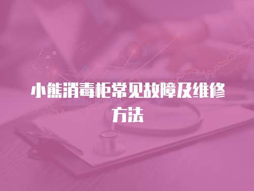 小熊消毒柜常見故障及維修方法