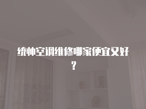 統帥空調維修哪家便宜又好？