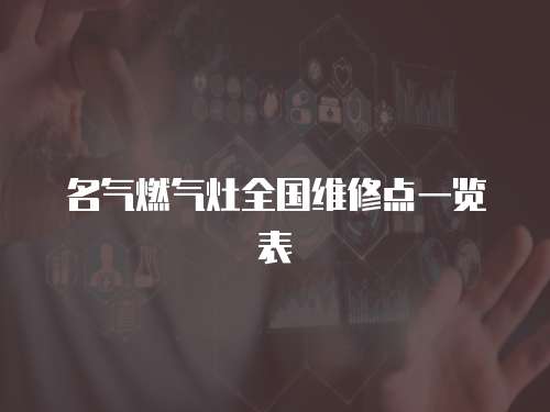 名氣燃氣灶全國維修點一覽表