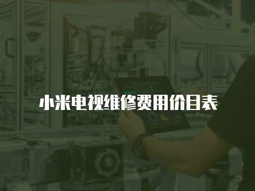 小米電視維修費用價目表