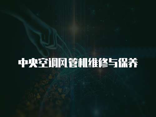 中央空調風管機維修與保養(yǎng)