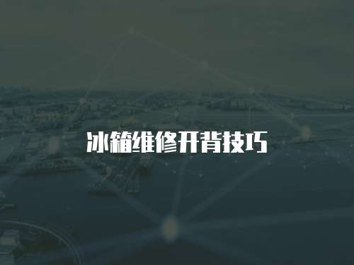 冰箱維修開背技巧