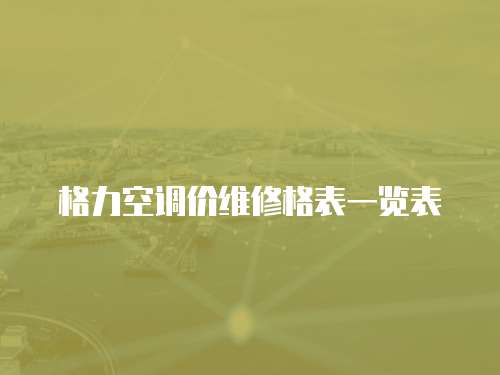 格力空調價維修格表一覽表