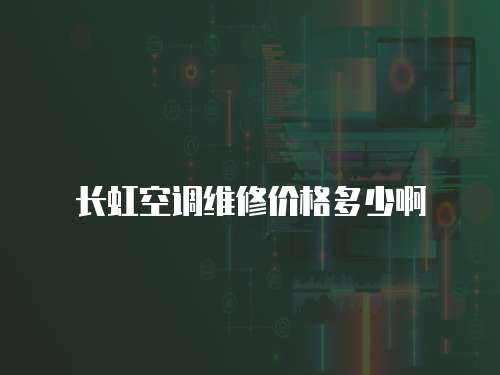 長虹空調維修價格多少啊