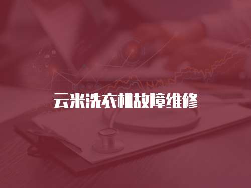 云米洗衣機故障維修