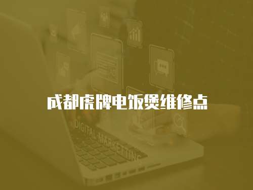 成都虎牌電飯煲維修點