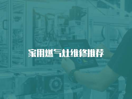 家用燃?xì)庠罹S修推薦