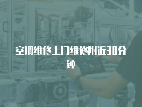 空調維修上門維修附近30分鐘