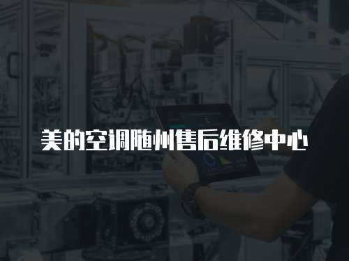 美的空調隨州售后維修中心