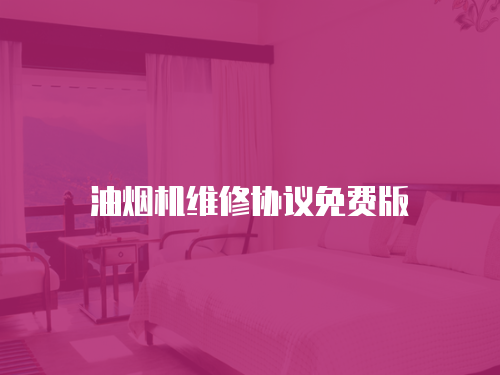油煙機維修協議免費版