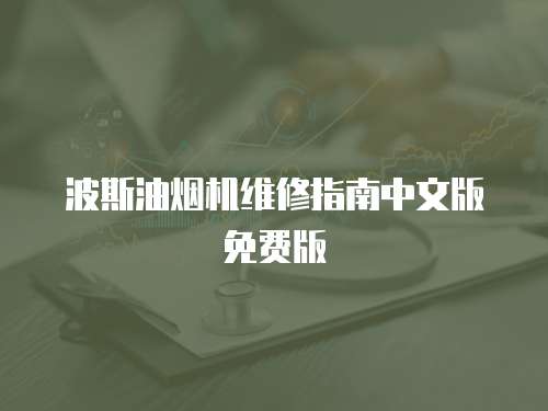 波斯油煙機維修指南中文版免費版