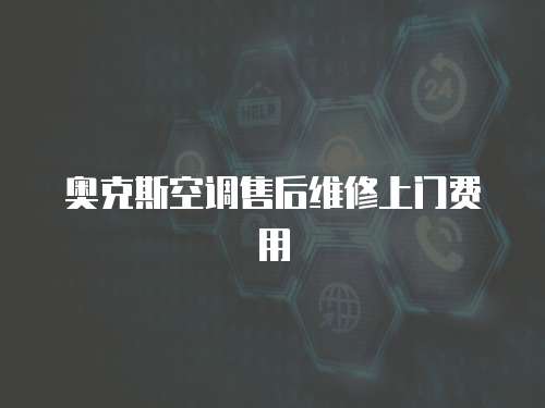 奧克斯空調(diào)售后維修上門費(fèi)用