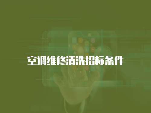 空調維修清洗招標條件