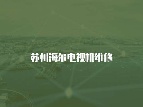 蘇州海爾電視機維修