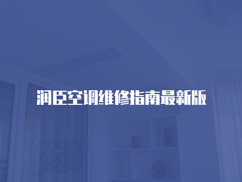 潤臣空調(diào)維修指南最新版