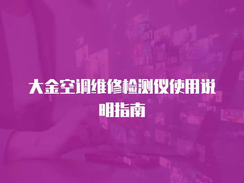 大金空調維修檢測儀使用說明指南