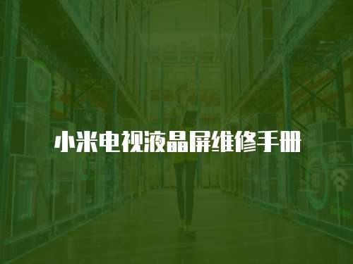 小米電視液晶屏維修手冊