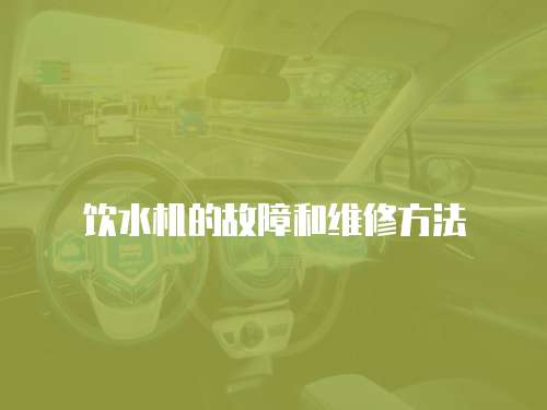 飲水機的故障和維修方法