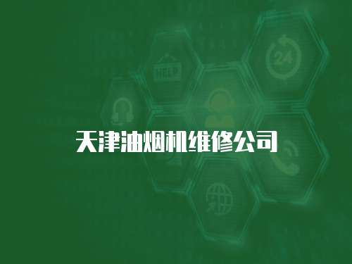 天津油煙機(jī)維修公司