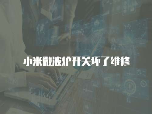 小米微波爐開關(guān)壞了維修