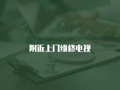 附近上門維修電視