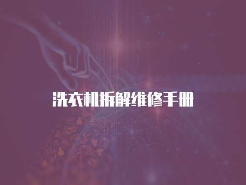 洗衣機拆解維修手冊