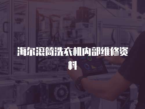 海爾滾筒洗衣機內部維修資料