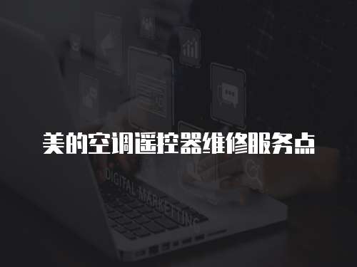 美的空調(diào)遙控器維修服務(wù)點