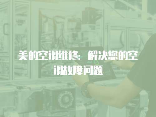 美的空調維修：解決您的空調故障問題