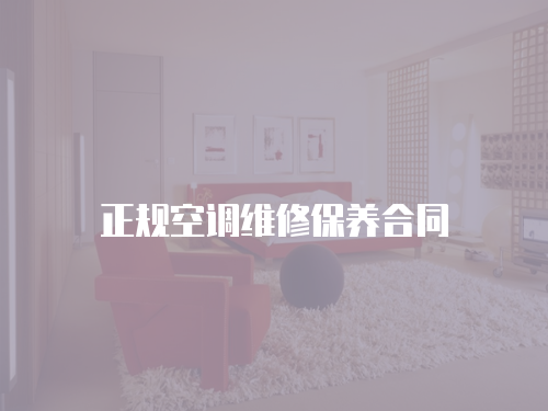 正規空調維修保養合同