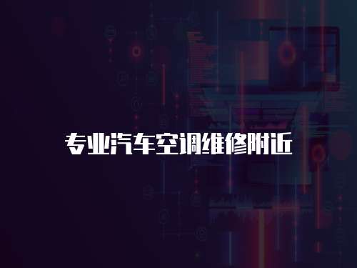 專業汽車空調維修附近