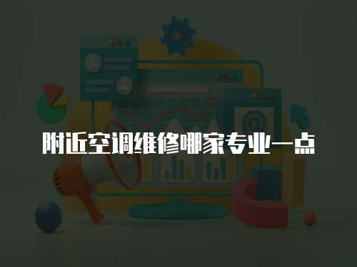 附近空調維修哪家專業一點