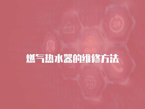 燃氣熱水器的維修方法