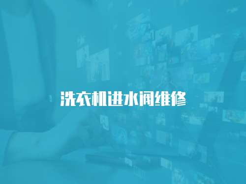洗衣機進水閥維修