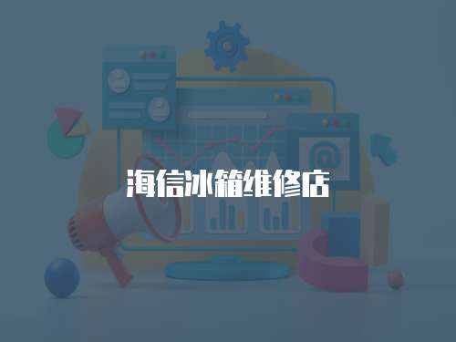 海信冰箱維修店