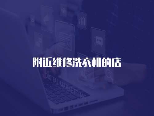附近維修洗衣機的店