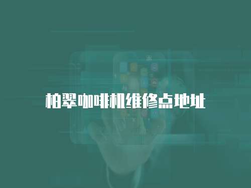 柏翠咖啡機(jī)維修點(diǎn)地址