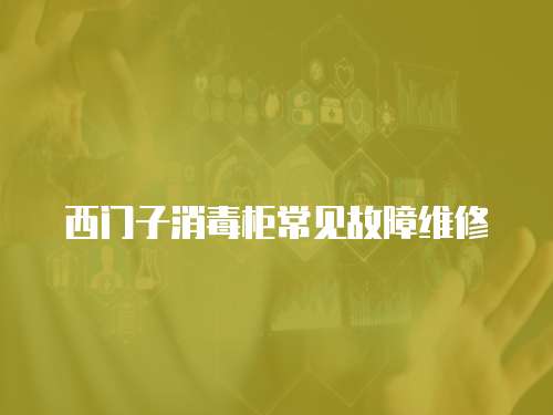 西門子消毒柜常見故障維修