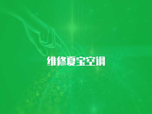 維修夏寶空調