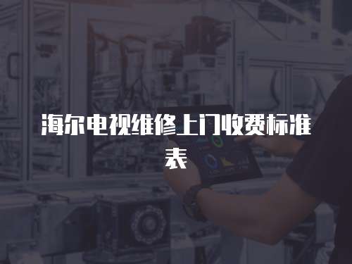 海爾電視維修上門收費標準表