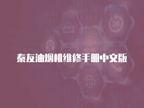 秦友油煙機維修手冊中文版