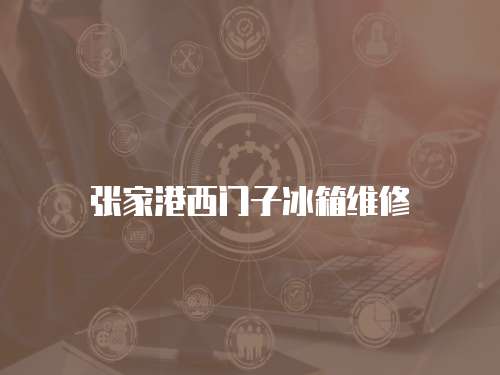 張家港西門子冰箱維修