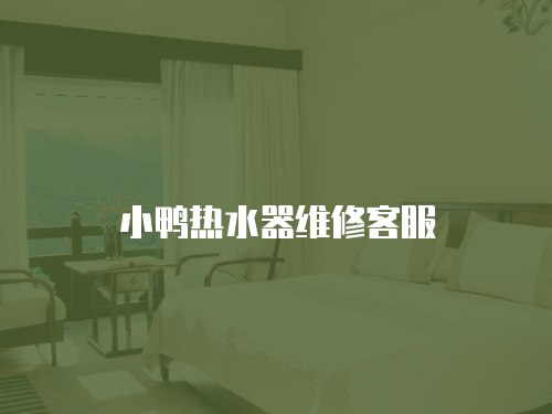 小鴨熱水器維修客服