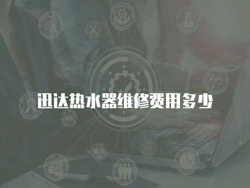迅達熱水器維修費用多少
