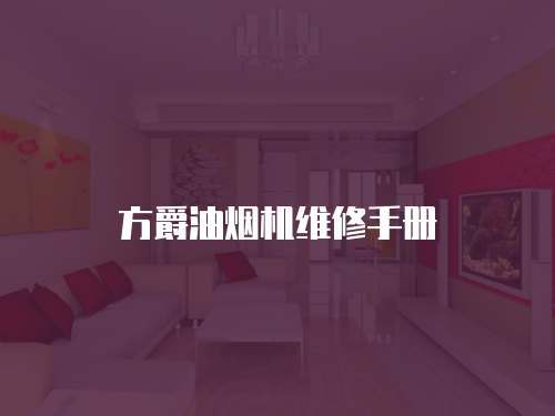方爵油煙機維修手冊