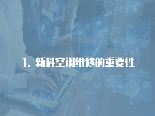 1. 新科空調(diào)維修的重要性