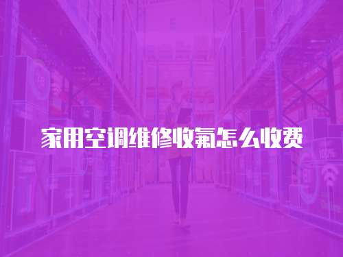 家用空調(diào)維修收氟怎么收費(fèi)