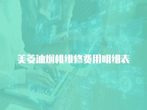 美菱油煙機維修費用明細表
