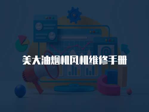 美大油煙機(jī)風(fēng)機(jī)維修手冊